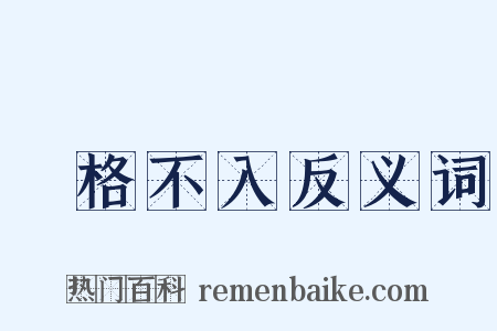 扞格不入反义词是什么意思的图片